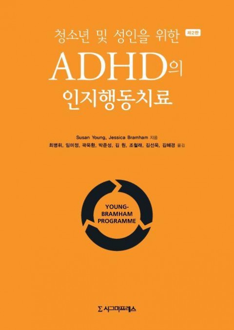 청소년 및 성인을 위한 ADHD의 인지행동치료 표지