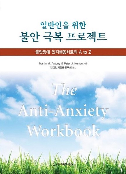 일반인을 위한 불안 극복 프로젝트 표지