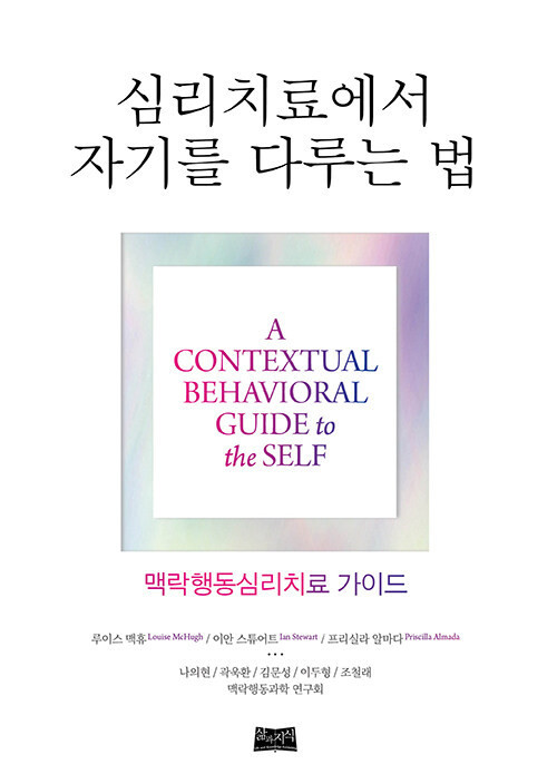 심리치료에서 자기를 다루는 법 표지